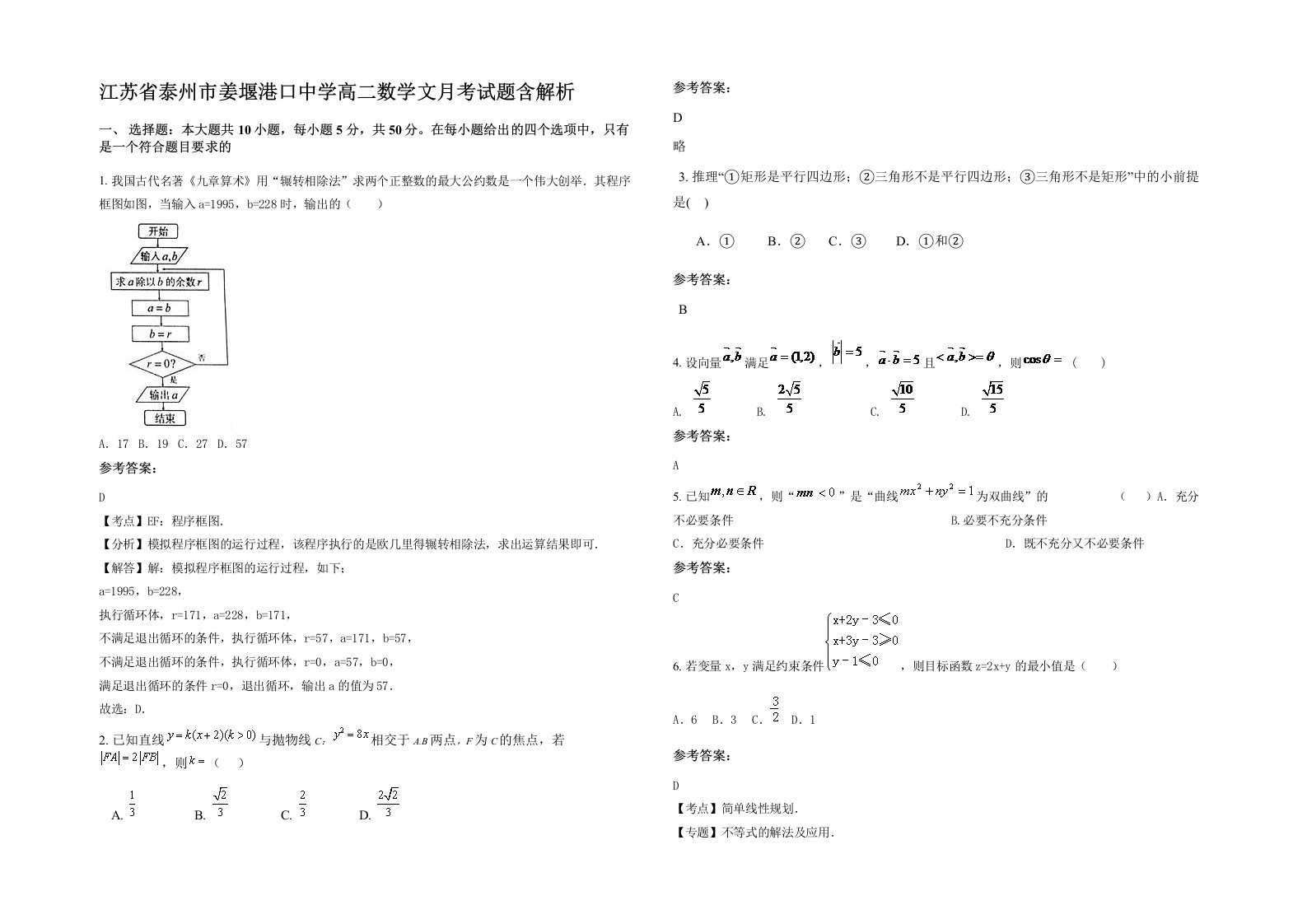 江苏省泰州市姜堰港口中学高二数学文月考试题含解析