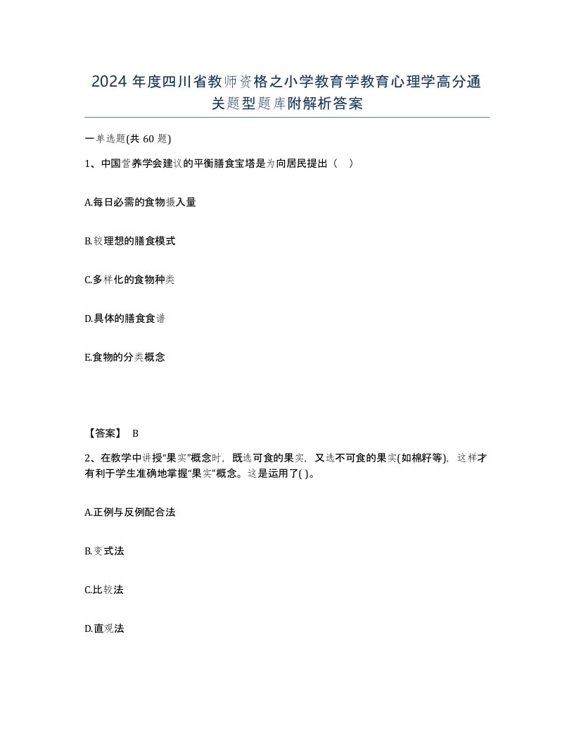 2024年度四川省教师资格之小学教育学教育心理学高分通关题型题库附解析答案