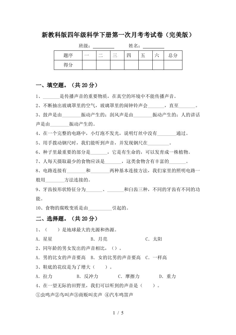 新教科版四年级科学下册第一次月考考试卷完美版