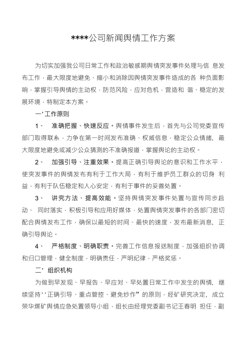 公司新闻舆情应急处置预案