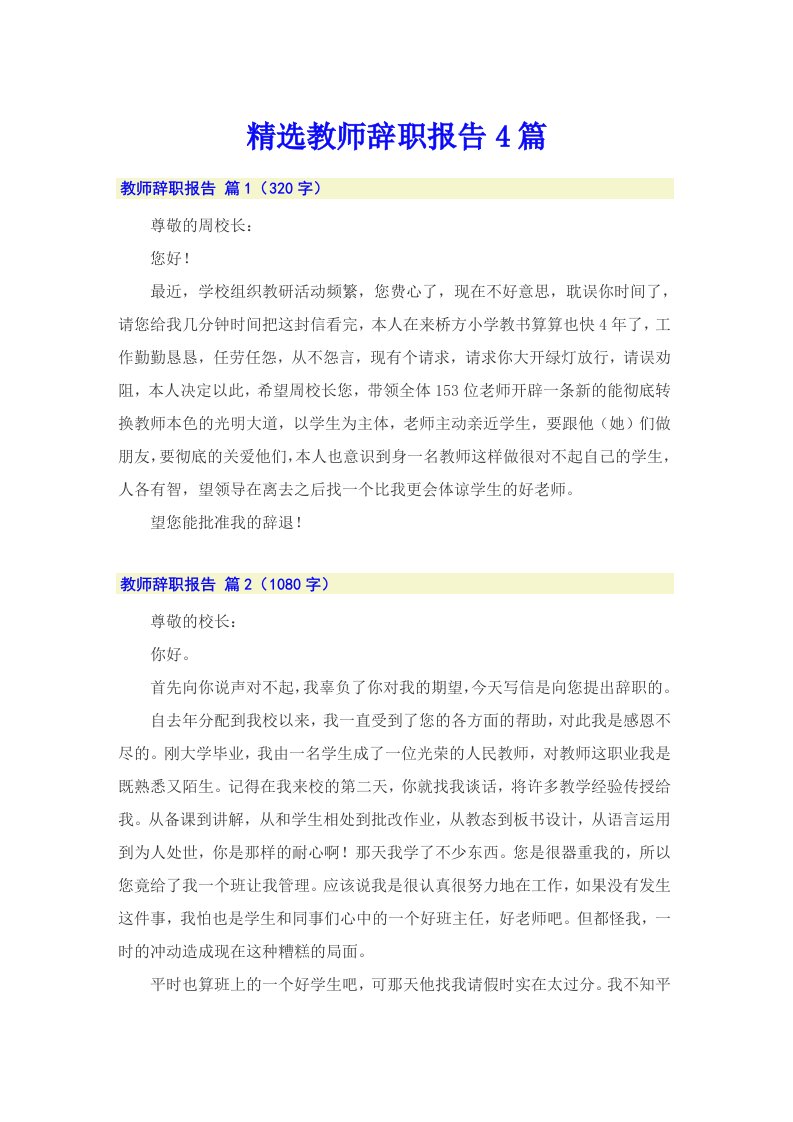 精选教师辞职报告4篇