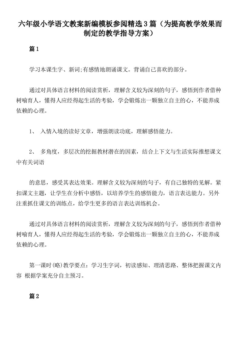 六年级小学语文教案新编模板参阅精选3篇（为提高教学效果而制定的教学指导方案）