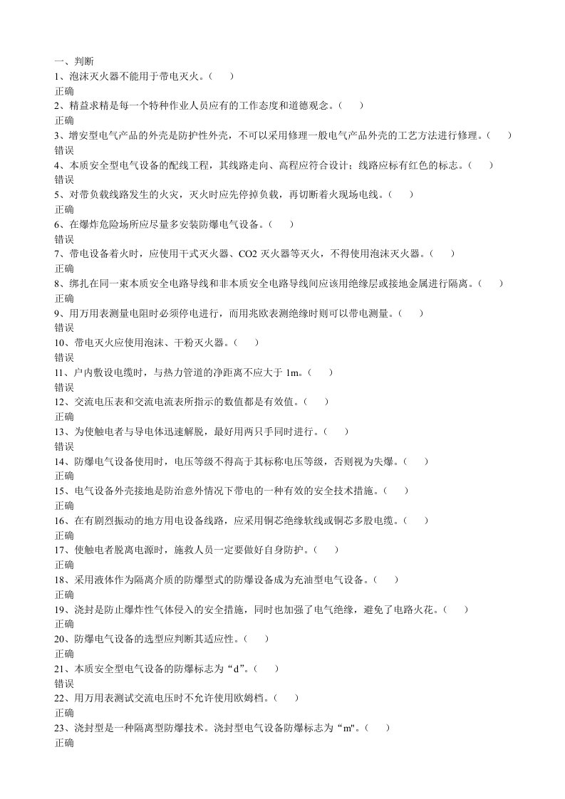 山东省安全生产在线模拟考试题库—电工作业—防爆电气