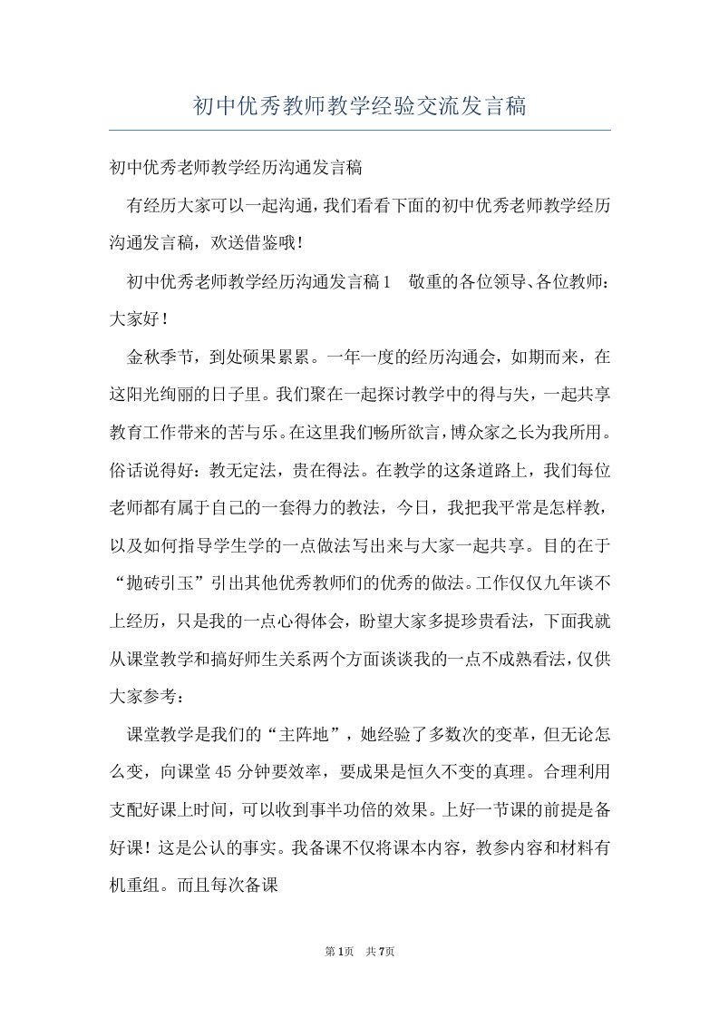 初中优秀教师教学经验交流发言稿