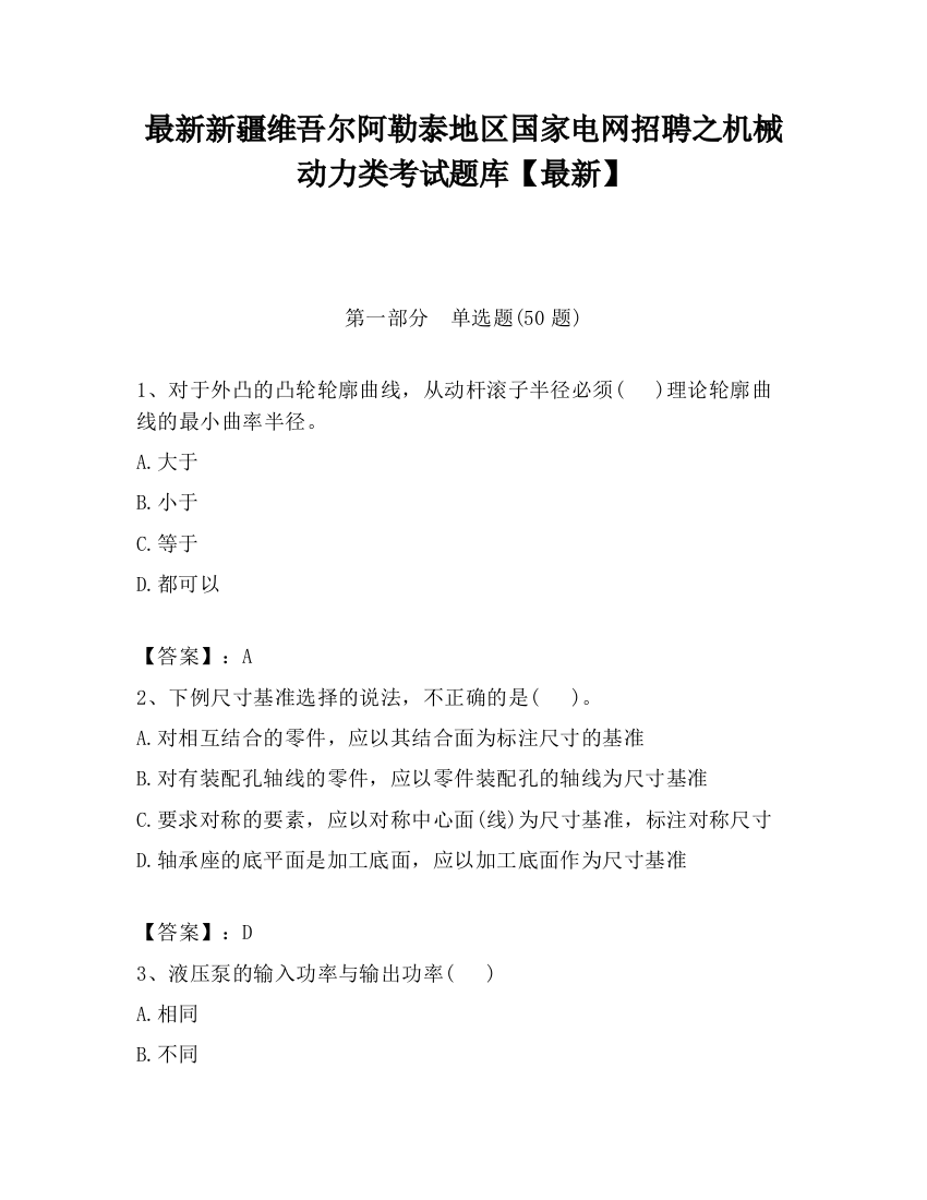 最新新疆维吾尔阿勒泰地区国家电网招聘之机械动力类考试题库【最新】