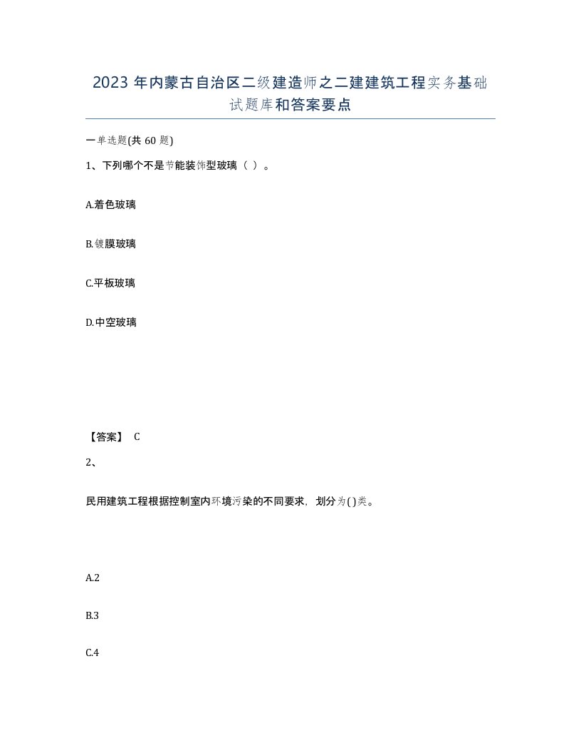 2023年内蒙古自治区二级建造师之二建建筑工程实务基础试题库和答案要点