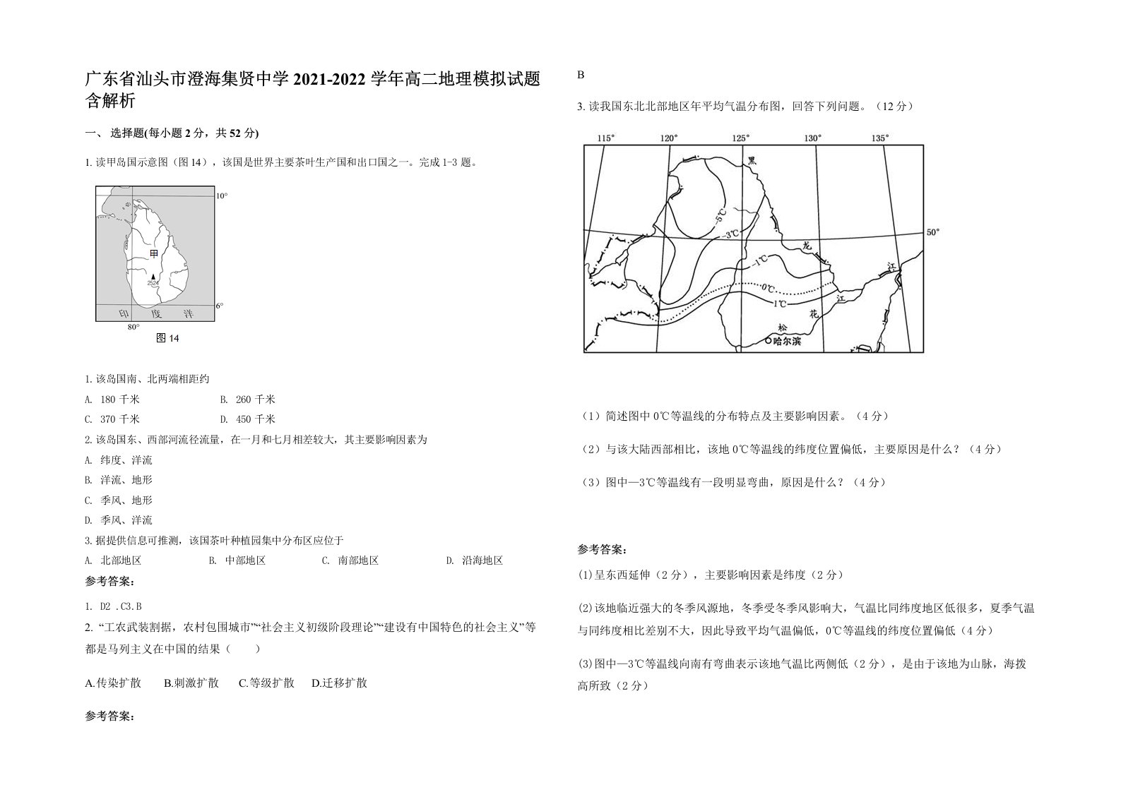 广东省汕头市澄海集贤中学2021-2022学年高二地理模拟试题含解析