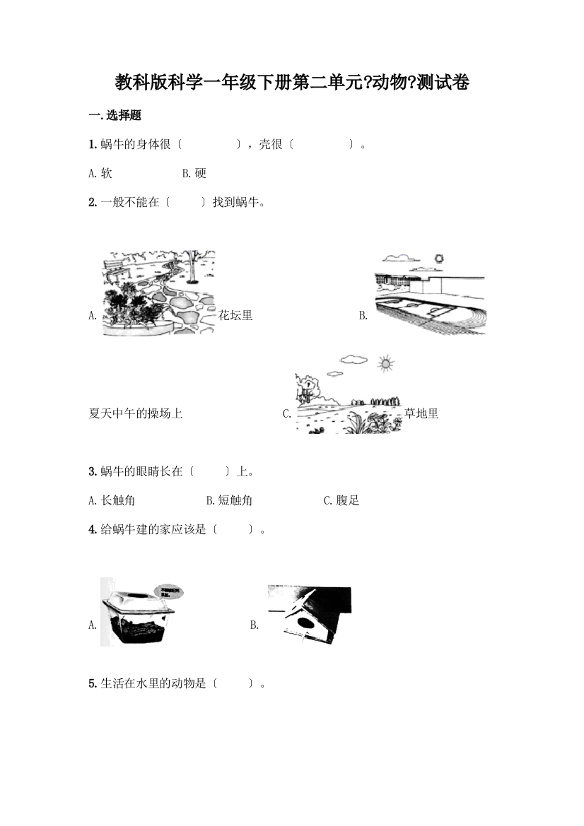 科学一年级下册第二单元《动物》测试卷加精品答案