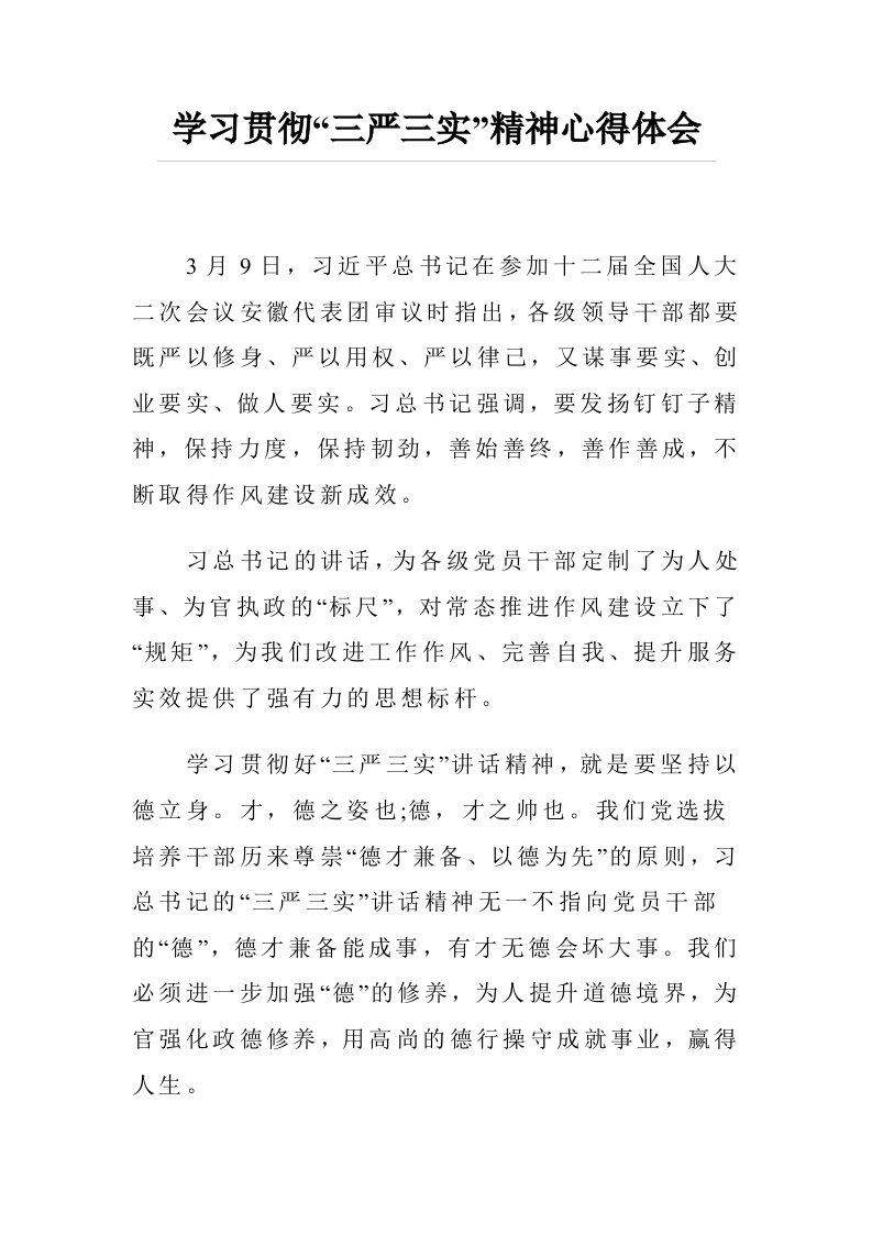 学习贯彻三严三实精神心得体会