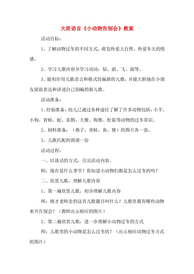 大班语言《小动物告别会》教案