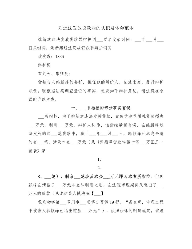 对违法发放贷款罪的认识及体会范本