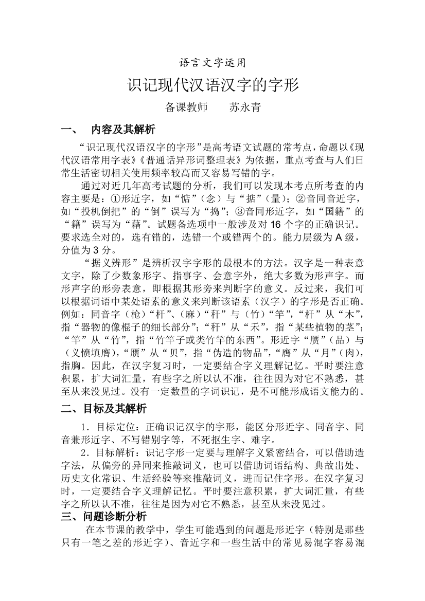 云南省保山曙光学校高三语文复习教学设计：语言文字运用之字形