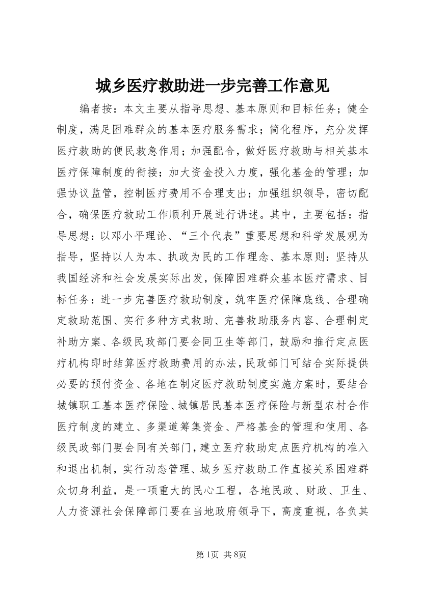 城乡医疗救助进一步完善工作意见