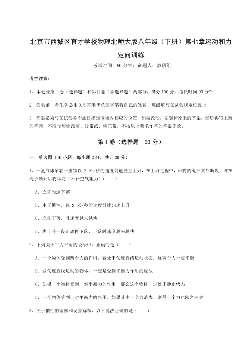 难点解析北京市西城区育才学校物理北师大版八年级（下册）第七章运动和力定向训练试题（含解析）