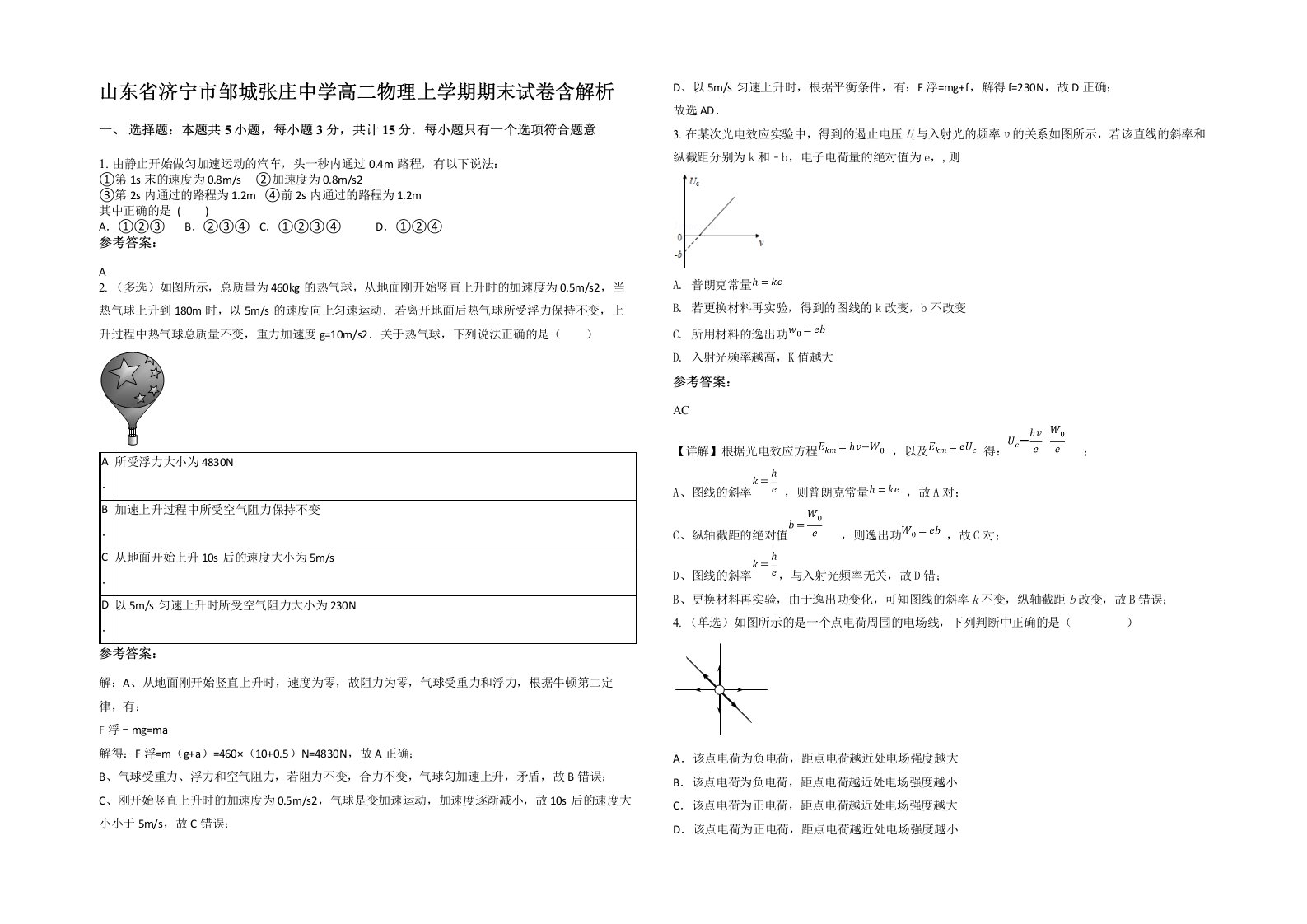 山东省济宁市邹城张庄中学高二物理上学期期末试卷含解析