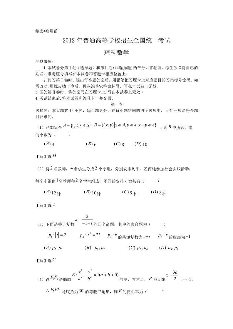 2012年高考真题-数学理(全国卷新课标版)word版含答案