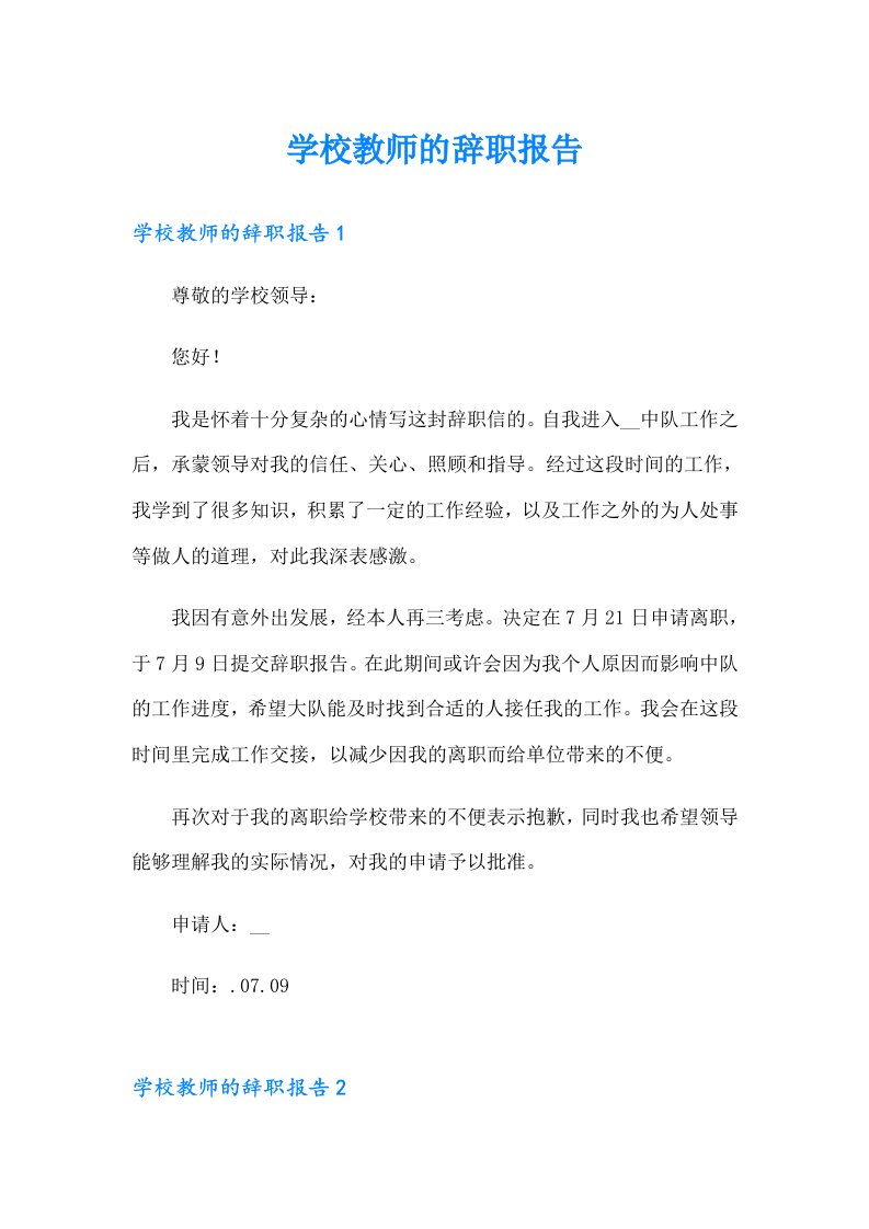 学校教师的辞职报告