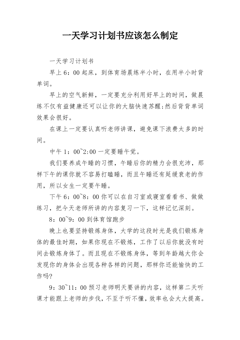 一天学习计划书应该怎么制定_1