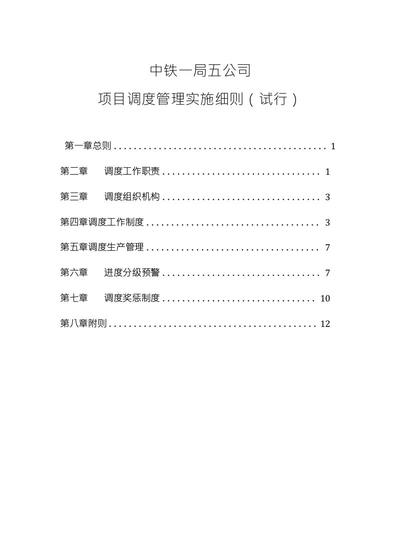 中铁一局五公司项目调度管理实施细则