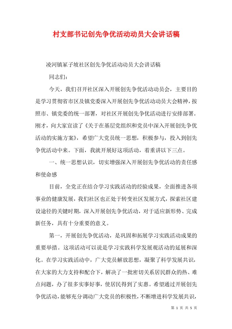 村支部书记创先争优活动动员大会讲话稿（一）