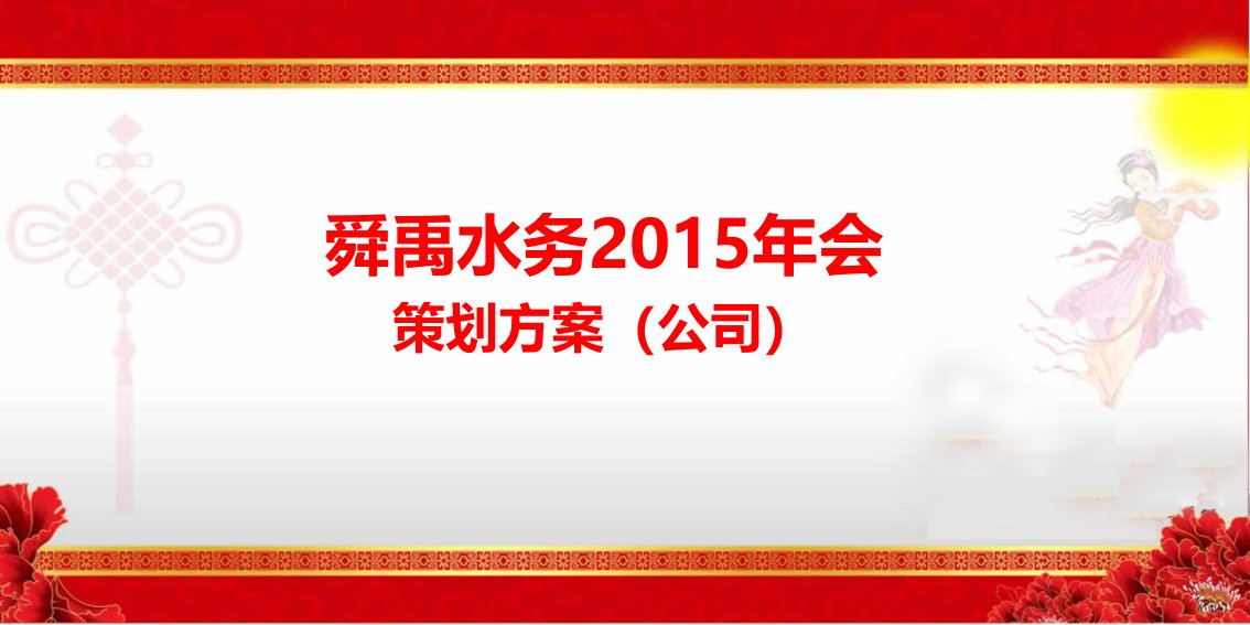 某某实业有限公司2015年会活动策划方案