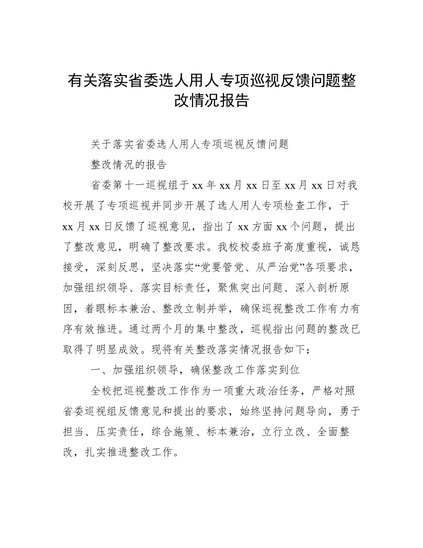 有关落实省委选人用人专项巡视反馈问题整改情况报告