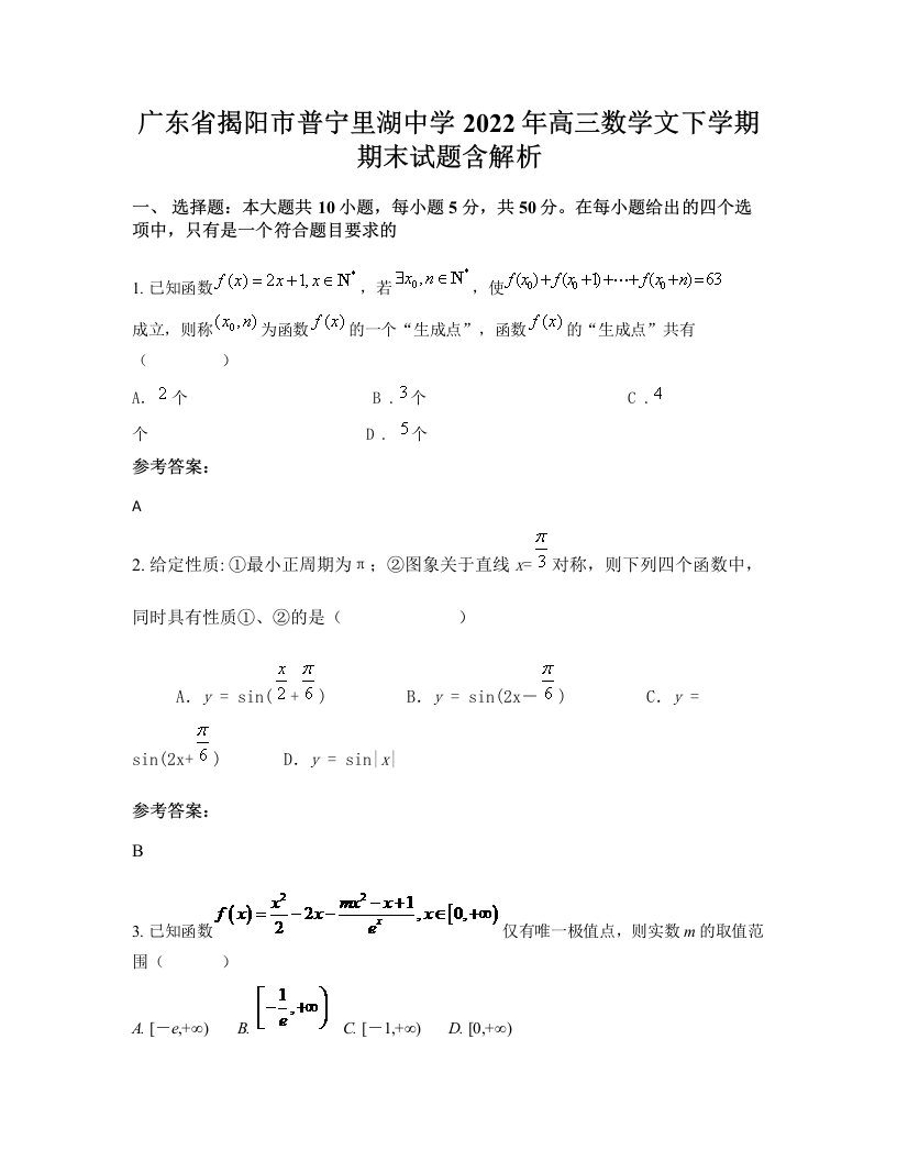 广东省揭阳市普宁里湖中学2022年高三数学文下学期期末试题含解析