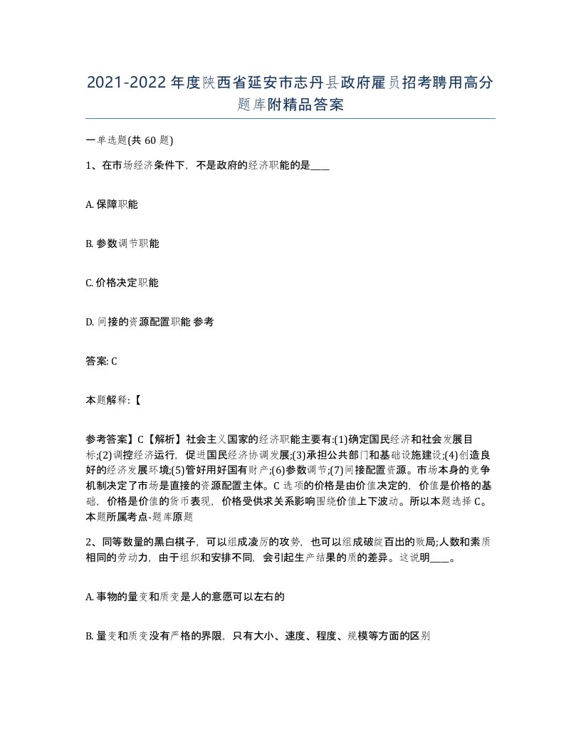 2021-2022年度陕西省延安市志丹县政府雇员招考聘用高分题库附答案