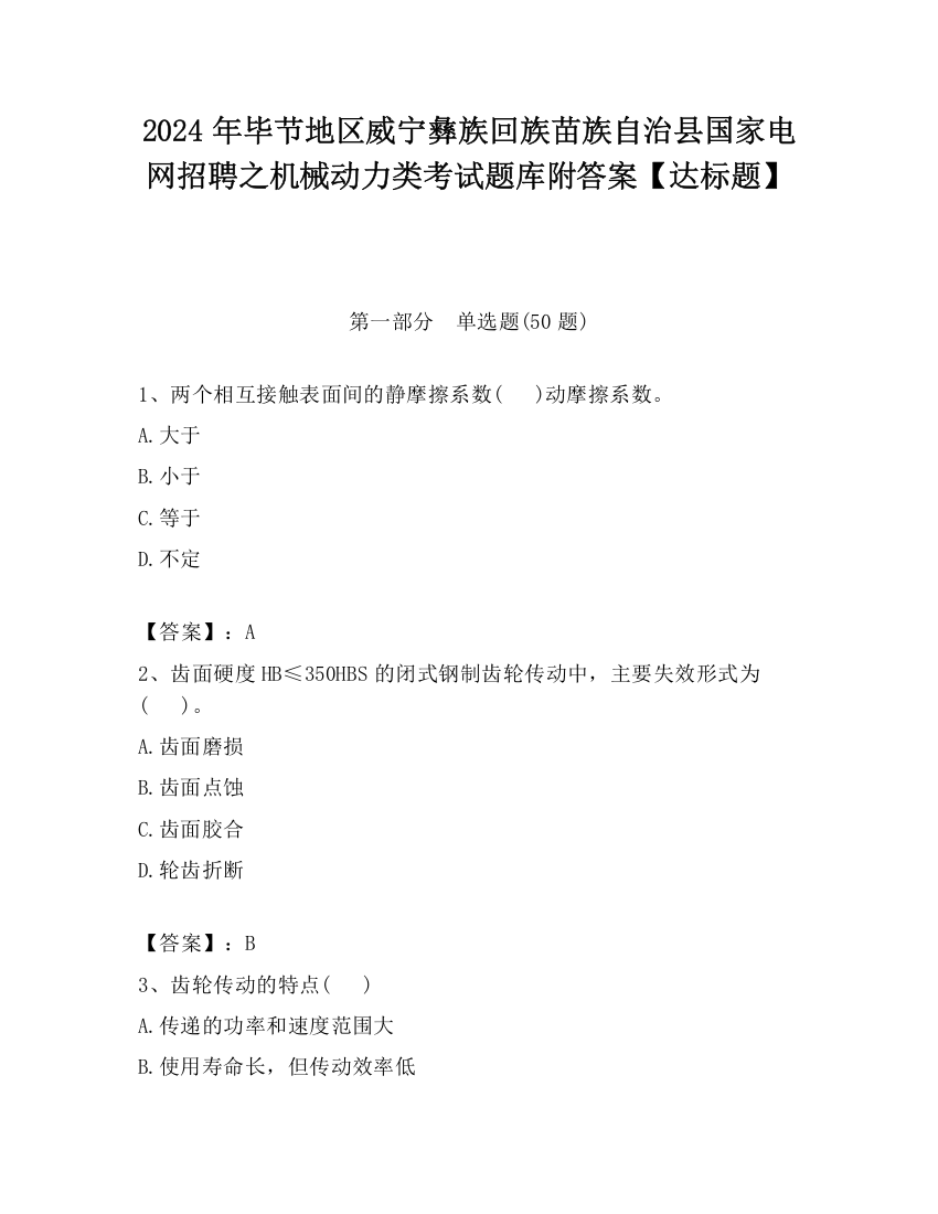 2024年毕节地区威宁彝族回族苗族自治县国家电网招聘之机械动力类考试题库附答案【达标题】