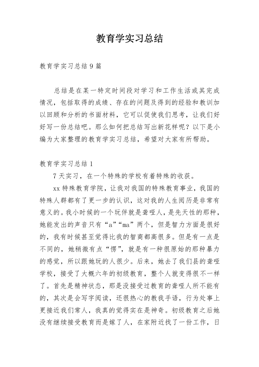 教育学实习总结_2