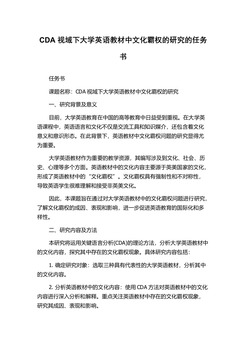 CDA视域下大学英语教材中文化霸权的研究的任务书