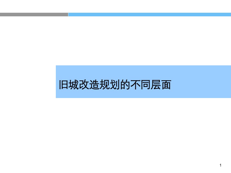 上海新天地案例和旧城改造