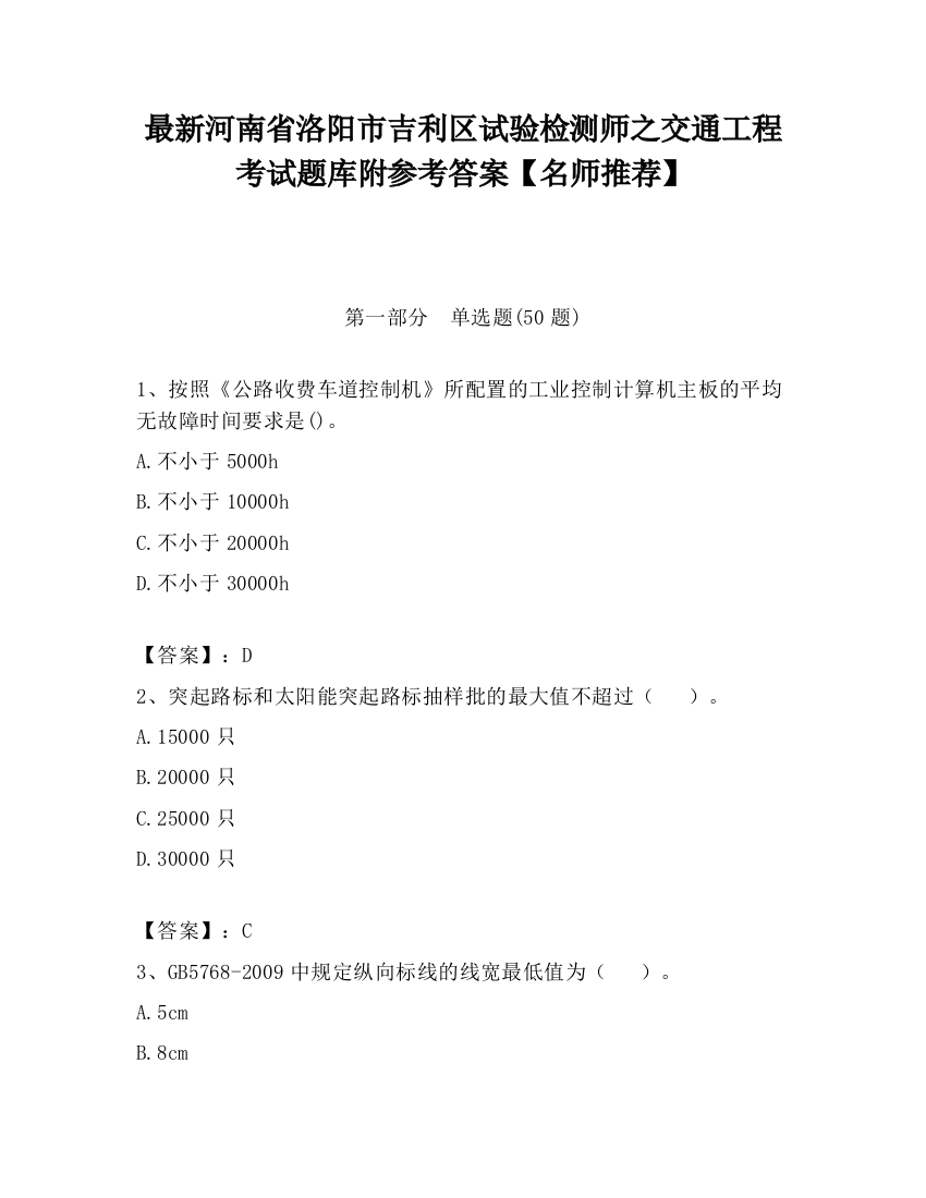 最新河南省洛阳市吉利区试验检测师之交通工程考试题库附参考答案【名师推荐】