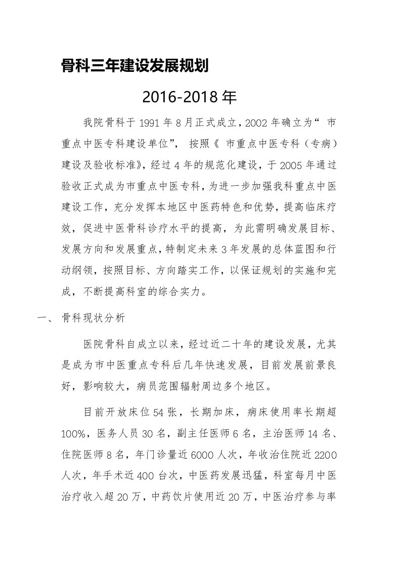 骨科三年建设发展规划