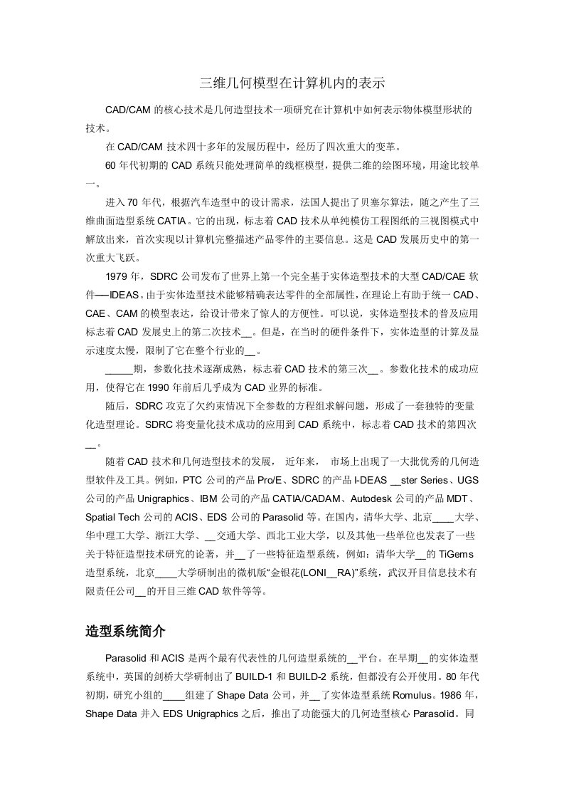 三维几何模型在计算机内的表示