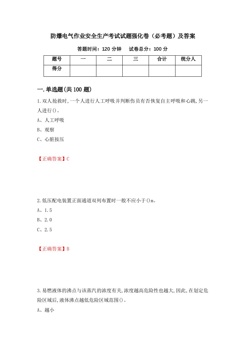 防爆电气作业安全生产考试试题强化卷必考题及答案第81次