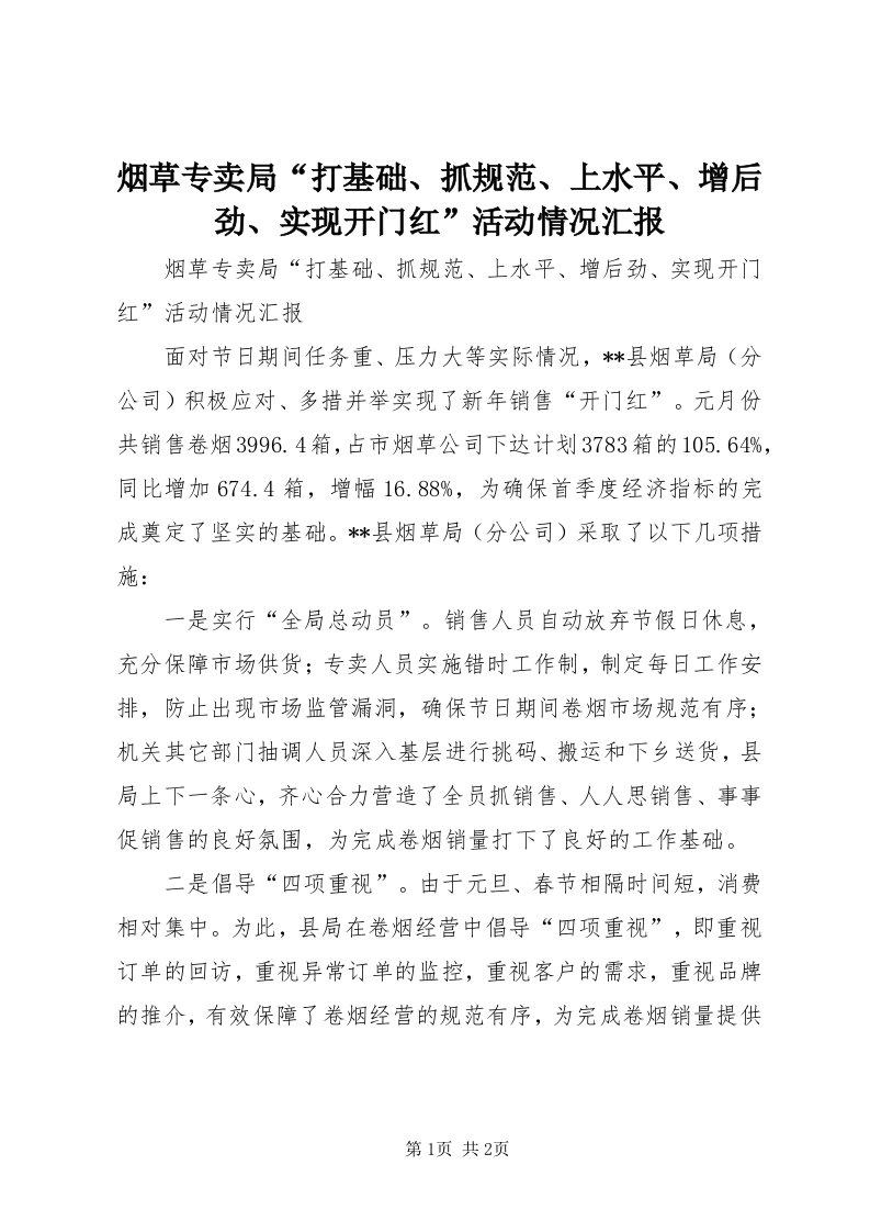 7烟草专卖局“打基础、抓规范、上水平、增后劲、实现开门红”活动情况汇报