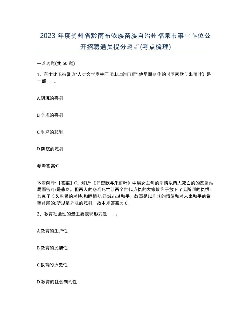 2023年度贵州省黔南布依族苗族自治州福泉市事业单位公开招聘通关提分题库考点梳理