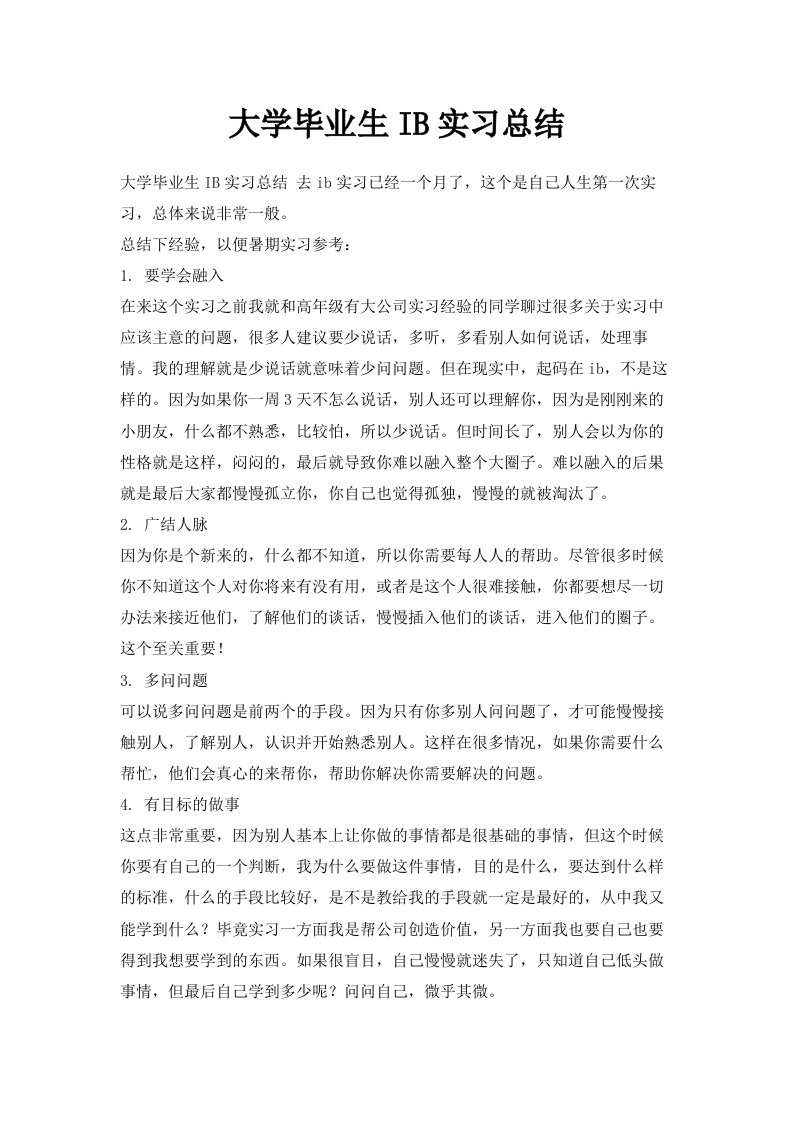 大学毕业生IBM实习总结