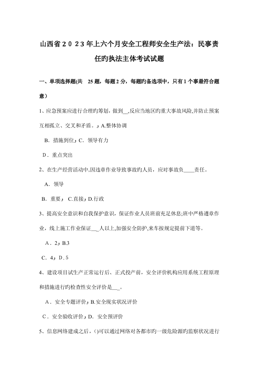 2023年山西省上半年安全工程师安全生产法民事责任的执法主体考试试题