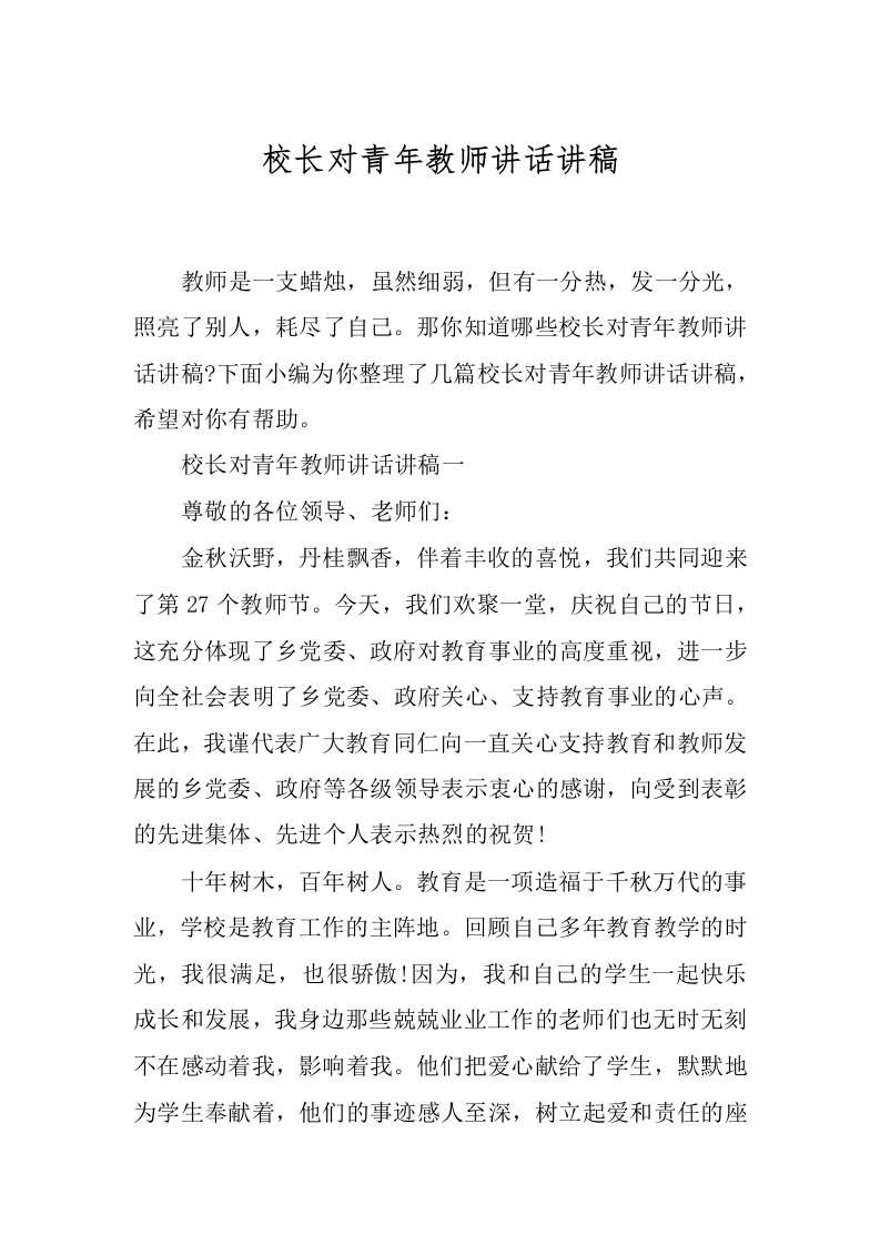 校长对青年教师讲话讲稿