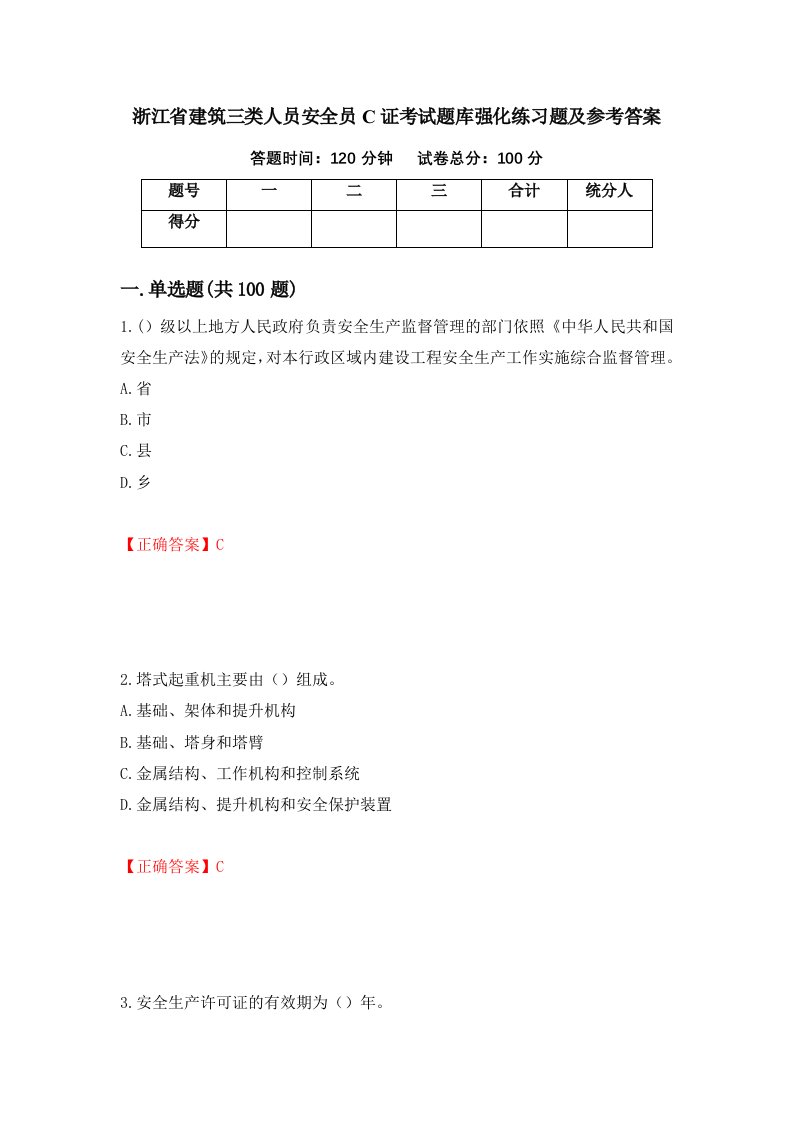 浙江省建筑三类人员安全员C证考试题库强化练习题及参考答案第12期