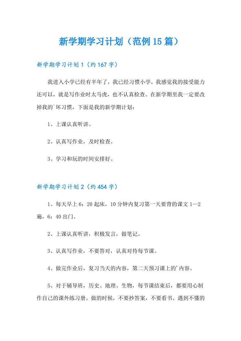 新学期学习计划（范例15篇）