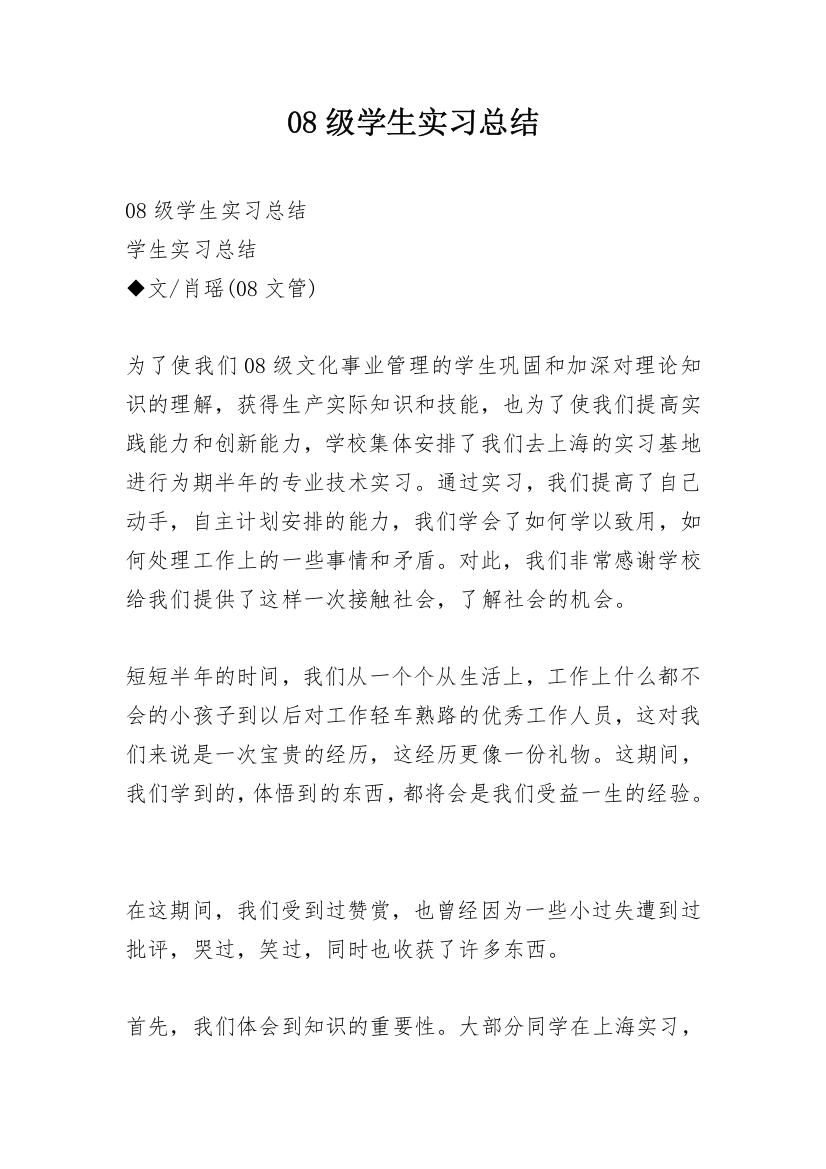 08级学生实习总结