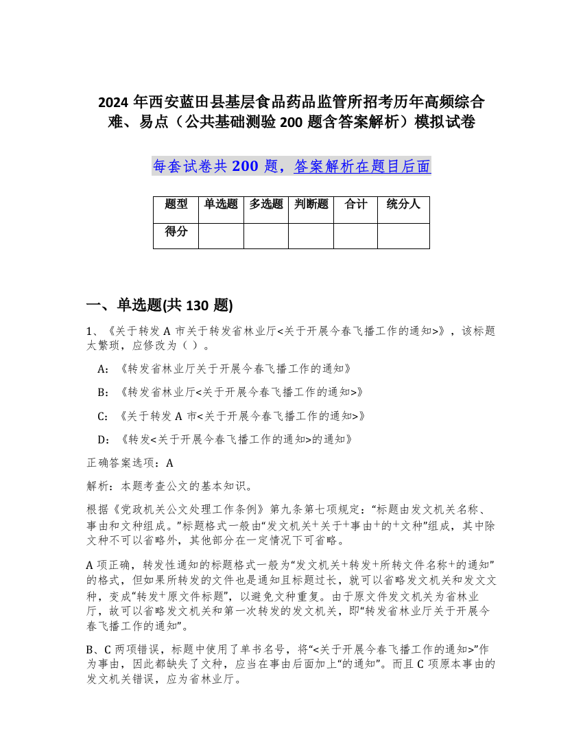 2024年西安蓝田县基层食品药品监管所招考历年高频综合难、易点（公共基础测验200题含答案解析）模拟试卷