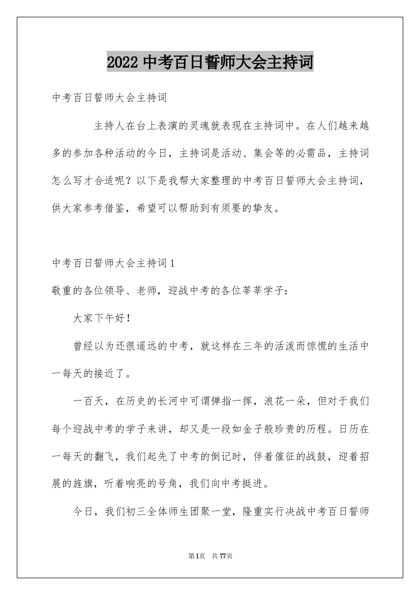 2022中考百日誓师大会主持词_2