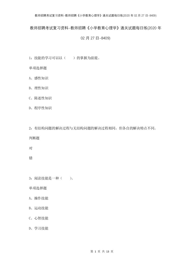 教师招聘考试复习资料-教师招聘小学教育心理学通关试题每日练2020年02月27日-8409