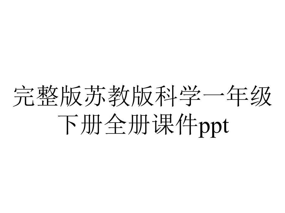 完整版苏教版科学一年级下册全册课件ppt