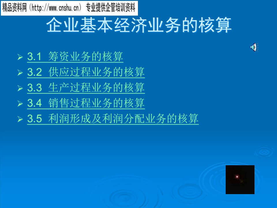 日化行业企业基本经济业务的核算