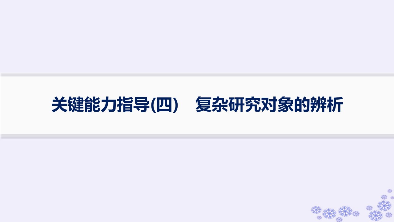 适用于新高考新教材浙江专版2025届高考化学一轮总复习第8章水溶液中的离子反应与平衡关键能力指导四复杂研究对象的辨析课件新人教版